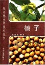 榛子 1987 PDF电子版封面 7503800135 梁维坚编著