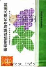葡萄密植栽培与冬贮技术图解 1985 PDF电子版封面 7538410309 怀德县科学技术协会编