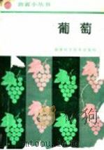 葡萄（1987 PDF版）