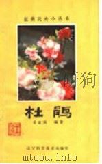 杜鹃 1982 PDF电子版封面 16288·3 姜道滨编著