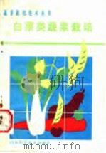 白菜类蔬菜栽培 1985 PDF电子版封面 7533101200 何启伟编著