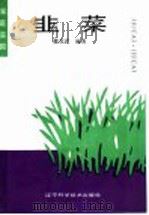 韭菜   1991  PDF电子版封面  7538111123  魏克武编著 
