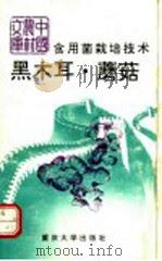 食用菌栽培技术  黑木耳  蘑菇   1991  PDF电子版封面  7562403872  罗信昌等编 