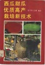 西瓜、甜瓜优质高产栽培新技术 1993 PDF电子版封面 750231833X 徐玉珍,江燕编著