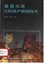 黄背木耳代料高产栽培技术 1993 PDF电子版封面 7109028615 王茂如,贺新生编著