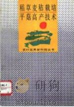 稻草麦秸栽培平菇高产技术 1993 PDF电子版封面 7530917447 杨自文等著