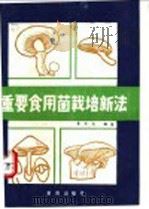 重要食用菌栽培新法 1985 PDF电子版封面 753661988X 彭洪光编著