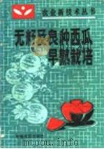 无籽及良种西瓜早熟栽培 1987 PDF电子版封面 16394·11 尹文山编著