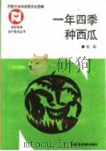 一年四季种西瓜（1992 PDF版）