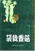 袋栽香菇 1989 PDF电子版封面 7539002085 张观行等编写
