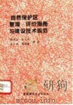 自然保护区管理、评价指南与建设技术规范 1995 PDF电子版封面 780093795X 张更生等编著