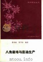 八角栽培与茴油生产 1986 PDF电子版封面 16046·1329 陈培栋,梁守珍编著