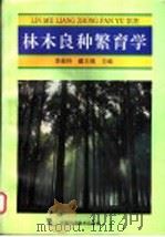 林木良种繁育学 1996 PDF电子版封面 7534919428 李淑玲,戴丰瑞主编