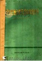 河南省立地分类与造林典型设计   1989  PDF电子版封面  7534901707  林业部组织编写；河南省林业勘察设计院主编 