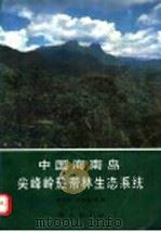 中国海南岛尖峰岭热带林生态系统 1991 PDF电子版封面 7030025253 蒋有绪,卢梭培等著