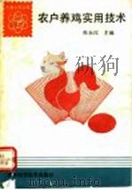 农户养鸡实用技术 1992 PDF电子版封面 753841066X 张永江主编