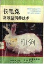 长毛兔高效益饲养技术   1995  PDF电子版封面  7508200985  陶岳荣等编著 