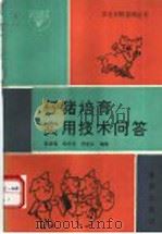 仔猪培育实用技术问答 1993 PDF电子版封面 7536623844 张荣强等编写