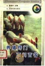 养猪窍门百问百答（1998 PDF版）
