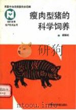 瘦肉型猪的科学饲养 1992 PDF电子版封面 780026291X 谢勤婉编著
