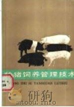 种猪饲养管理技术 1988 PDF电子版封面 7207003420 赵香学等编著