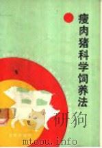 瘦肉猪科学饲养法（1988 PDF版）