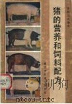 猪的营养和饲料配方   1987  PDF电子版封面  16221·168  美国大豆协会编 