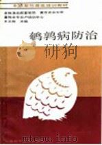 鹌鹑病防治   1988  PDF电子版封面  7532301923  王元林主编 