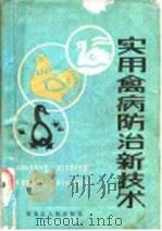 实用禽病防治新技术 1987 PDF电子版封面 16093·157 富润福等编著