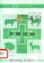 禽病诊断（1993 PDF版）