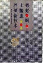 蜈蚣、蝎、土鳖虫养殖新技术   1993  PDF电子版封面  7530917161  王克勤等著 