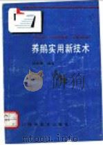 养鹅实用新技术 1991 PDF电子版封面 7536419384 架茂森编著