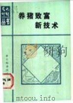 养猪致富新技术（1987 PDF版）