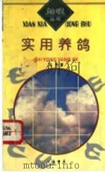 实用养鸽 1993 PDF电子版封面 7805695733 沈钧著