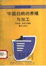 中国白鹅的养殖与加工（1992 PDF版）