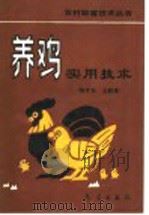 养鸡实用技术（1993 PDF版）