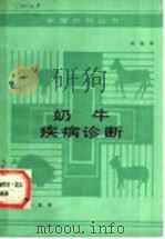 奶牛疾病诊断 1989 PDF电子版封面 7109006093 肖定双著