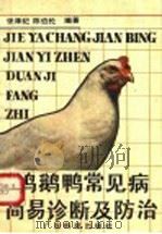 鸡鹅鸭常见病简易诊断及防治（1989 PDF版）