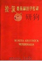 拉·汉兽医解剖学名词 1986 PDF电子版封面 16204·241 南京农学院等译