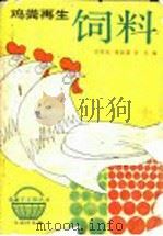 鸡粪再生饲料 1992 PDF电子版封面 7530811096 安树元等编