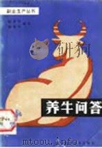 养牛问答 1985 PDF电子版封面 753811274X 赵世铎,韩俊彦编著