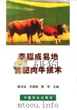 李福成易地育肥肉牛技术 1995 PDF电子版封面 7109038580 桑润滋等主编