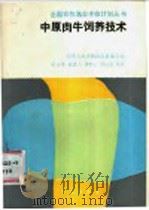 中原肉牛饲养技术   1988  PDF电子版封面  7109007278  夏元康等编著 