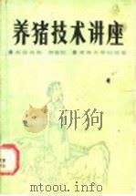 养猪技术讲座 1987 PDF电子版封面 7314000956 罗贵恒编著