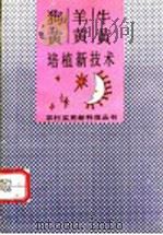 牛黄羊黄狗黄培植新技术   1993  PDF电子版封面  7530918311  丁明星编著 