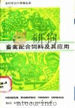 畜禽配合饲料及其应用 1989 PDF电子版封面 7532304434 聂光达等编