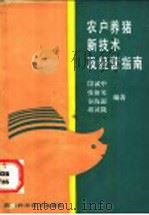 农户养猪新技术及经营指南   1989  PDF电子版封面  7536410948  段诚中等编著 