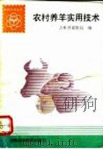 农村养羊实用技术（1992 PDF版）