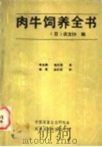 肉牛饲养全书   1986  PDF电子版封面    （日）农文协编；李友鹏，赵庆尧译 