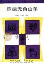 承德无角山羊   1987  PDF电子版封面  7502300341  潘麟文，陈寿元编著 
